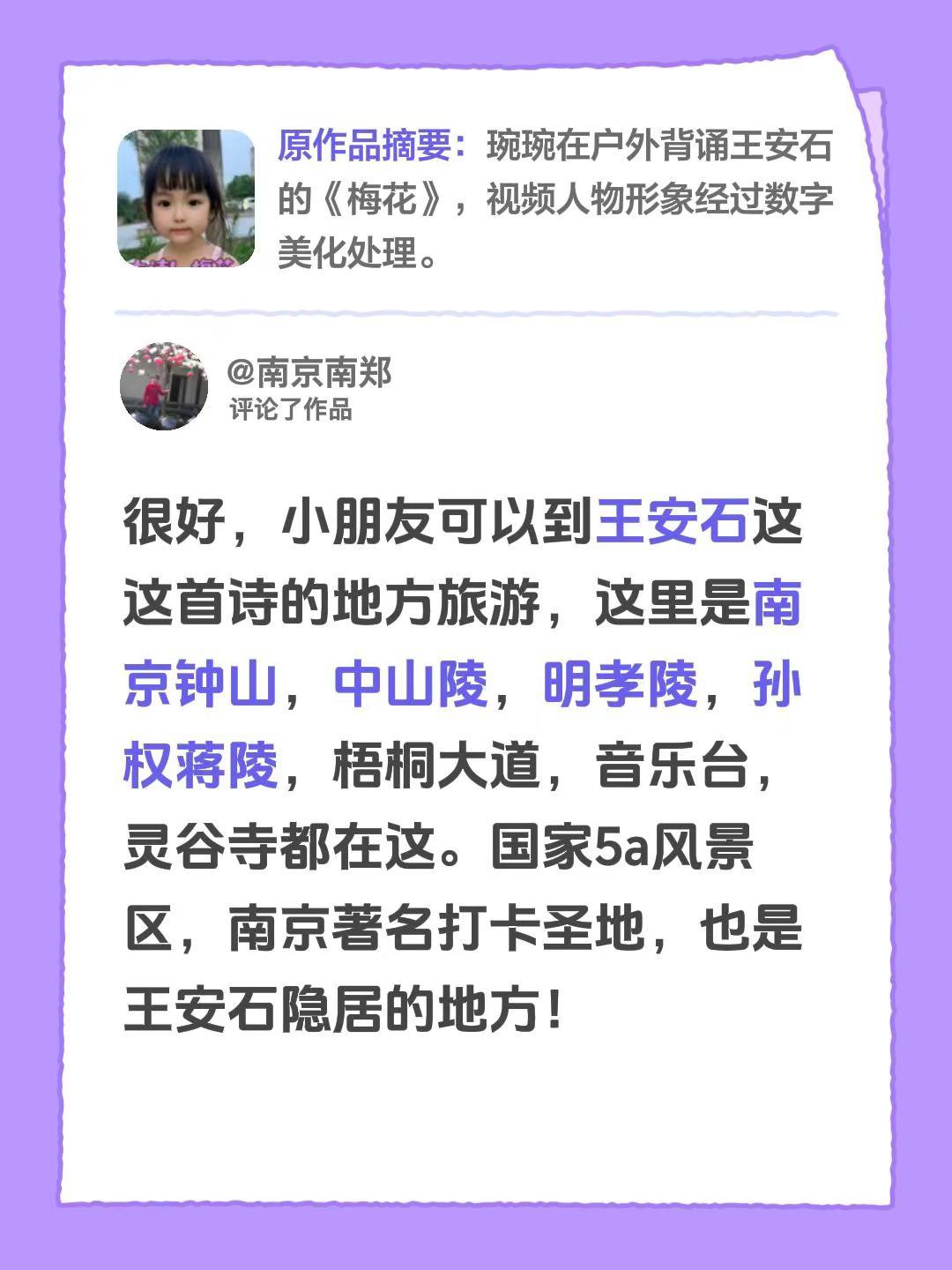 我评论了@琬琬的成长日记📔 的作品：很好，小朋友可以到王安石这这首诗的地方旅游