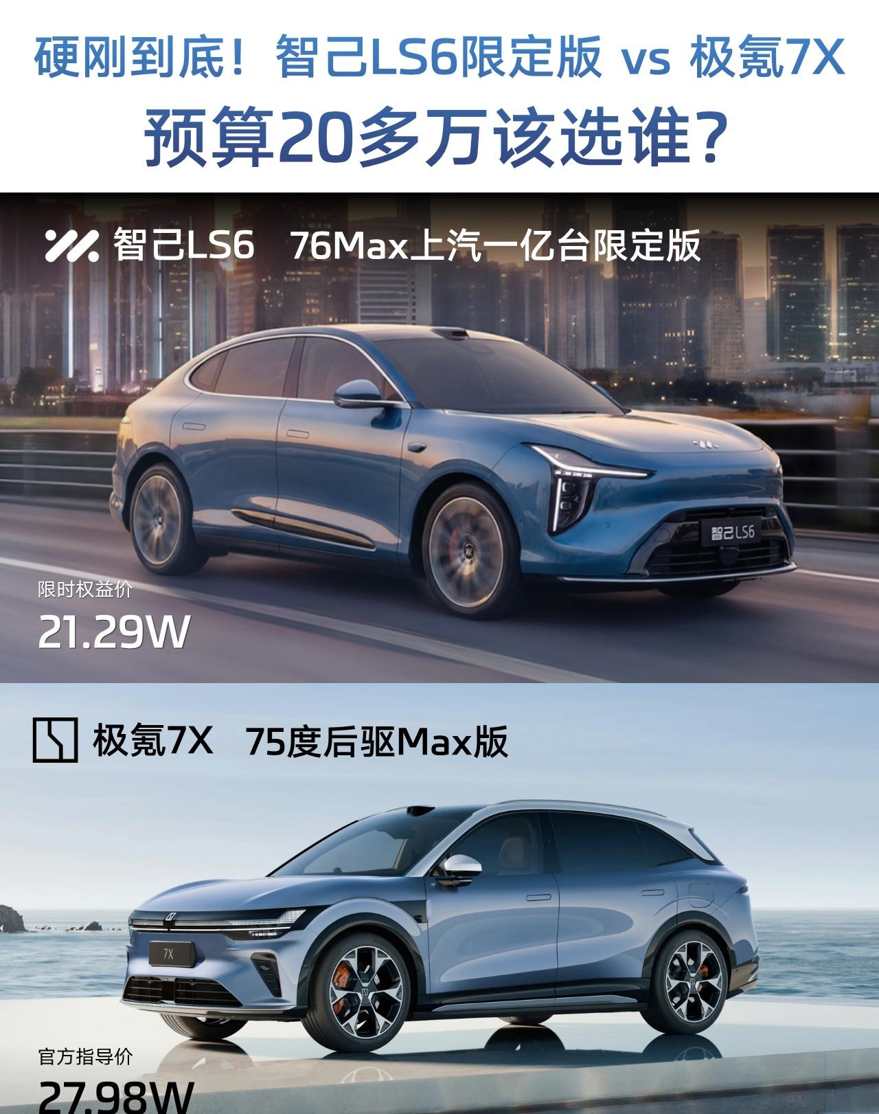 LS6激进？7X稳健？两条路，谁走对了？说实话，智己LS6和极氪7X摆在一起，像