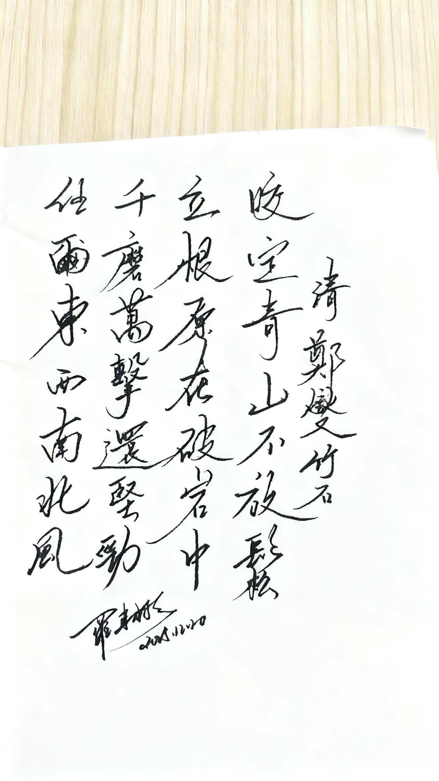 清·郑燮《竹石》