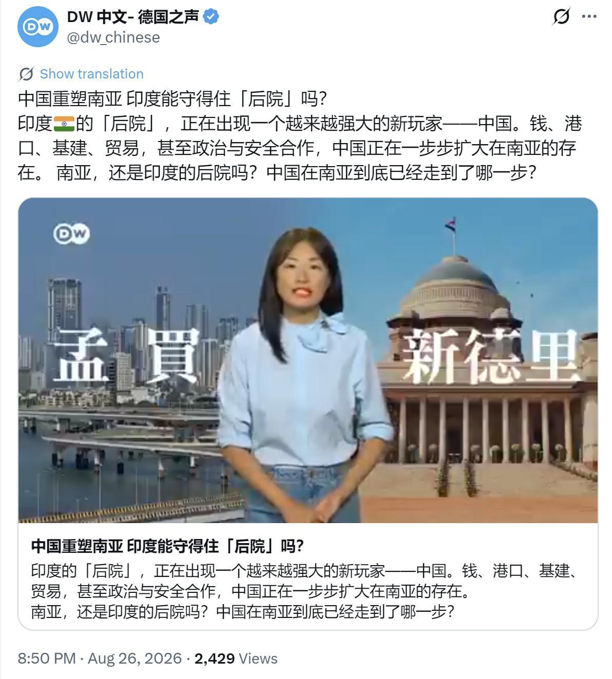 德国之声今晚（8月26日晚）写道：“中国重塑南亚 印度能守得住‘后院’吗？印度的