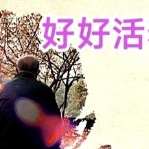 北京医院院长对老年人的提醒

 作者
我不是医生
我用自己的话简化表述。

①家