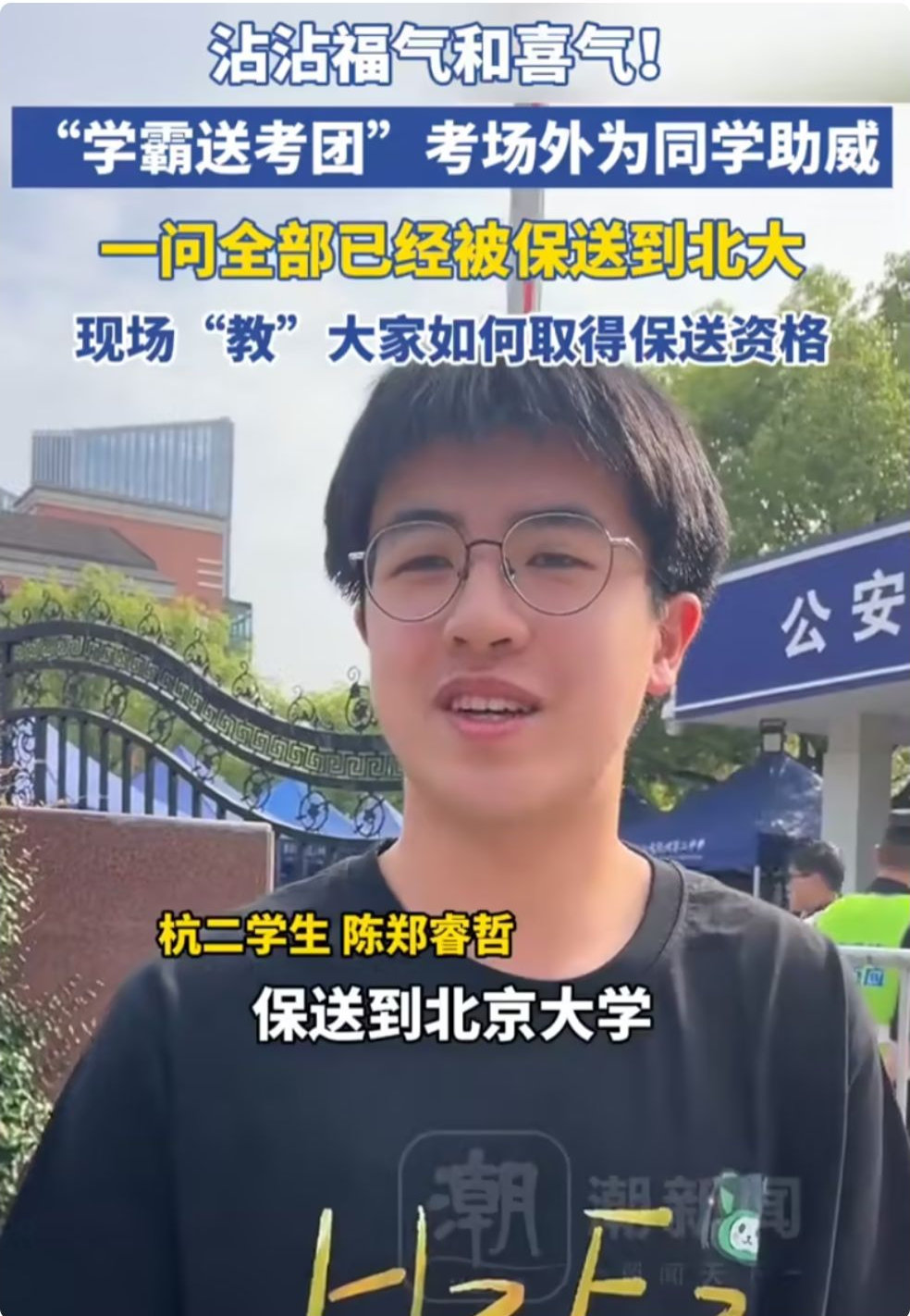 考点外的“显眼包”：三个被保送北大的男生，笑着来送考 