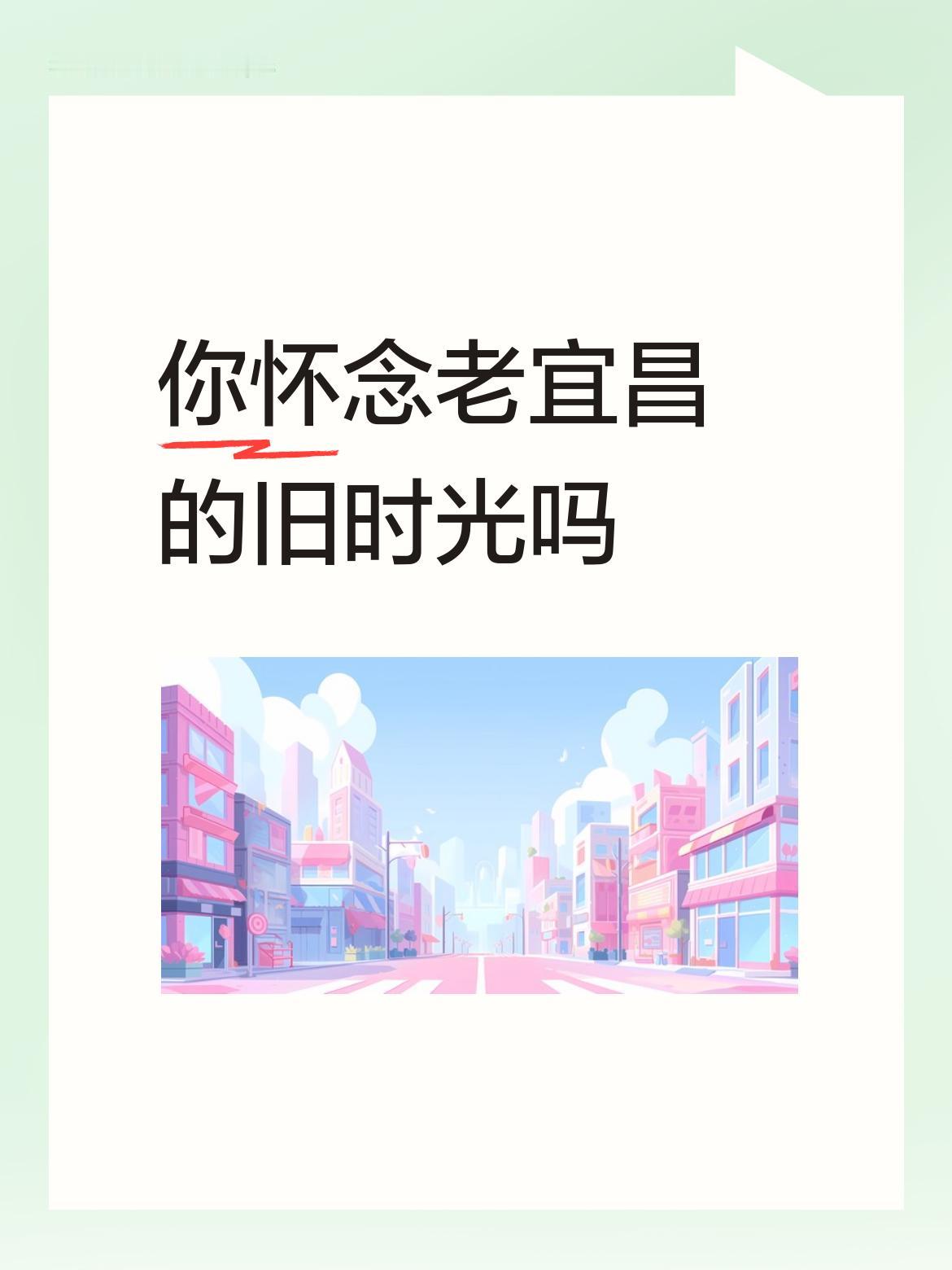 你怀念老宜昌的旧时光吗