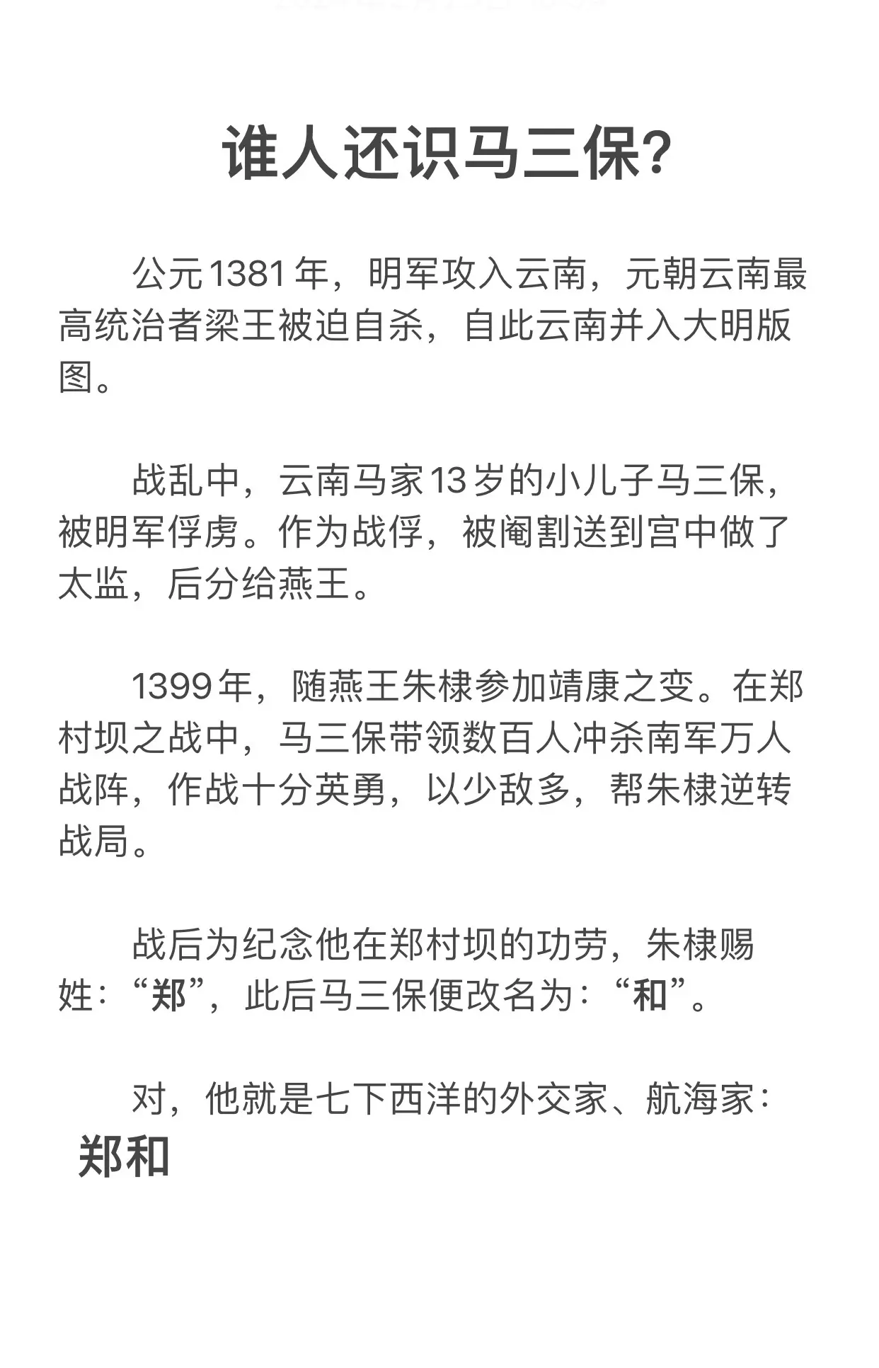 谁还记得马三保？快来看看他的故事，为孩子收藏知识点吧