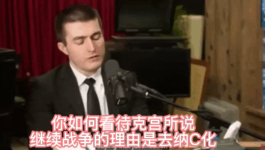 “对乌克兰去纳C化？这是我听过最愚蠢的事情之一。”采访完克宫不久的美国记者塔克·