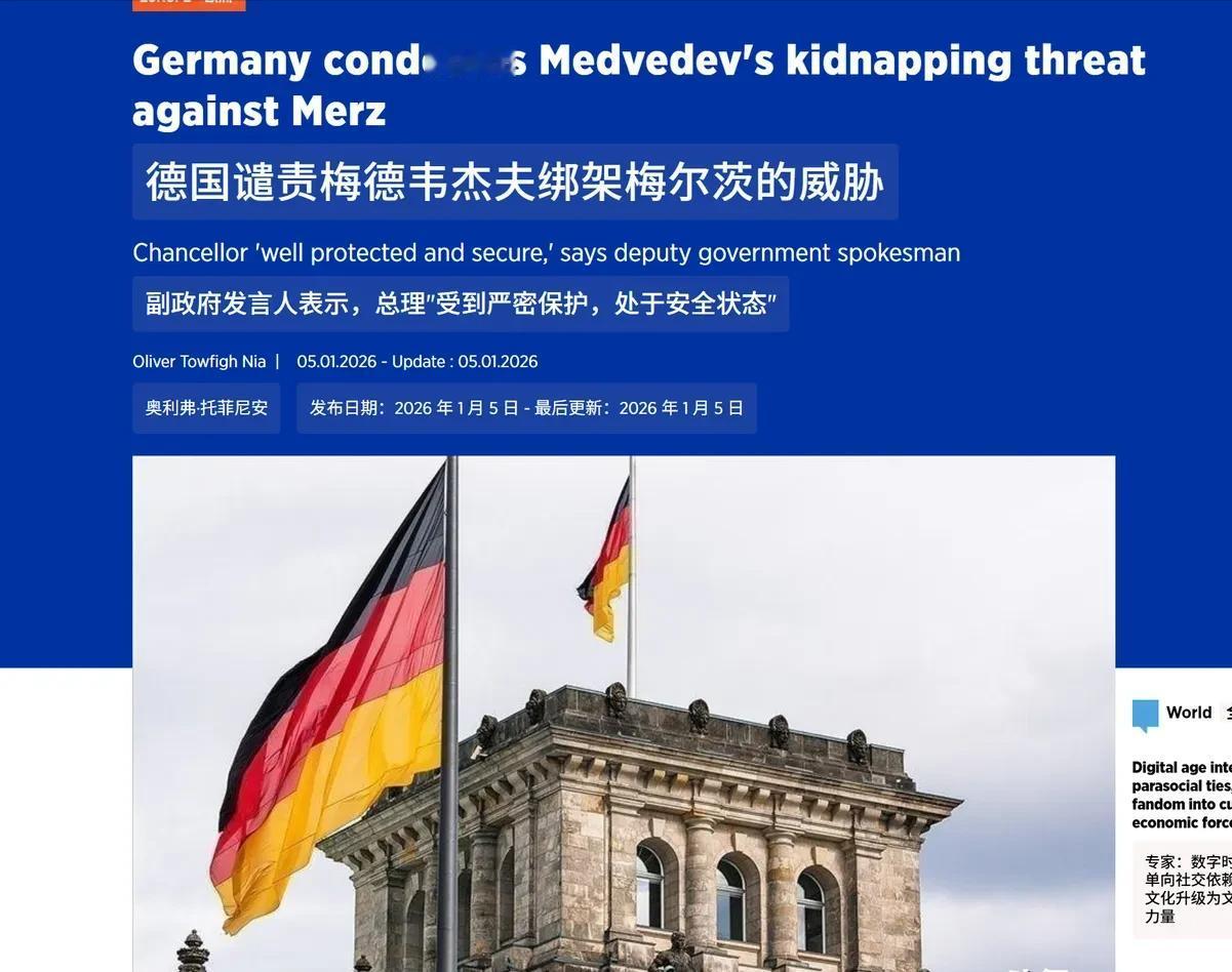 梅德韦杰夫警告西方：不排除美方会以针对马杜罗的手段绑架默茨。
 
梅德韦杰夫敢这