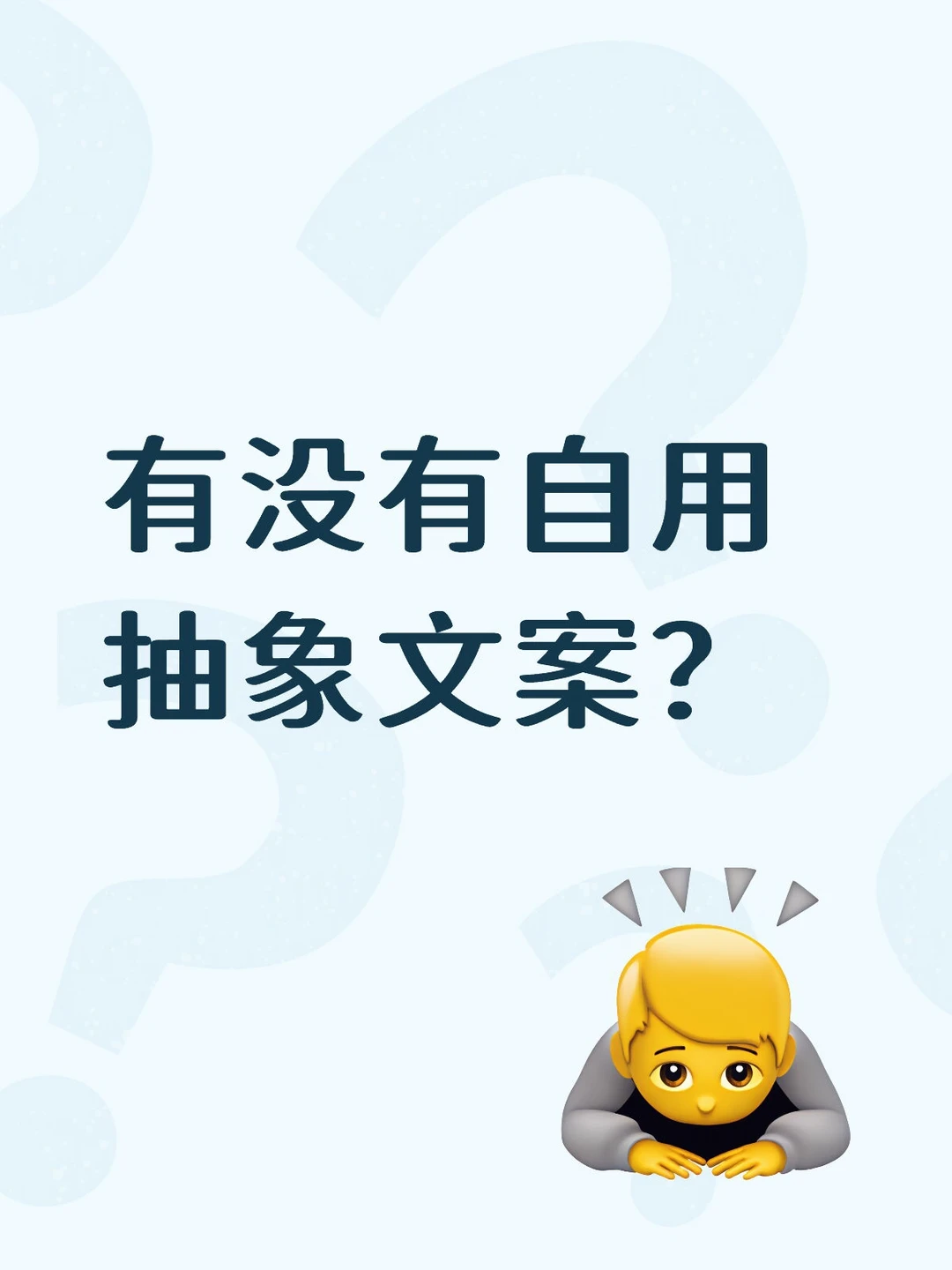 求大量抽象文案