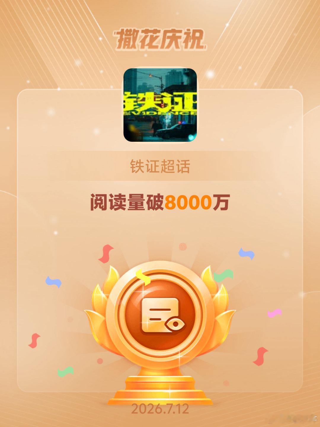 铁证恭喜铁证超话阅读量破8000万静待刘宇宁塑造刑警高原，硬核正剧题材格外让人满