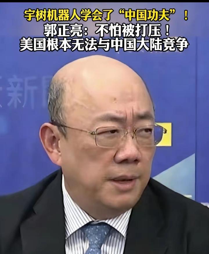 台湾时事评论员郭正亮：我把大陆春晚那个宇树机器人表演武术的视频，发给美国的朋友看