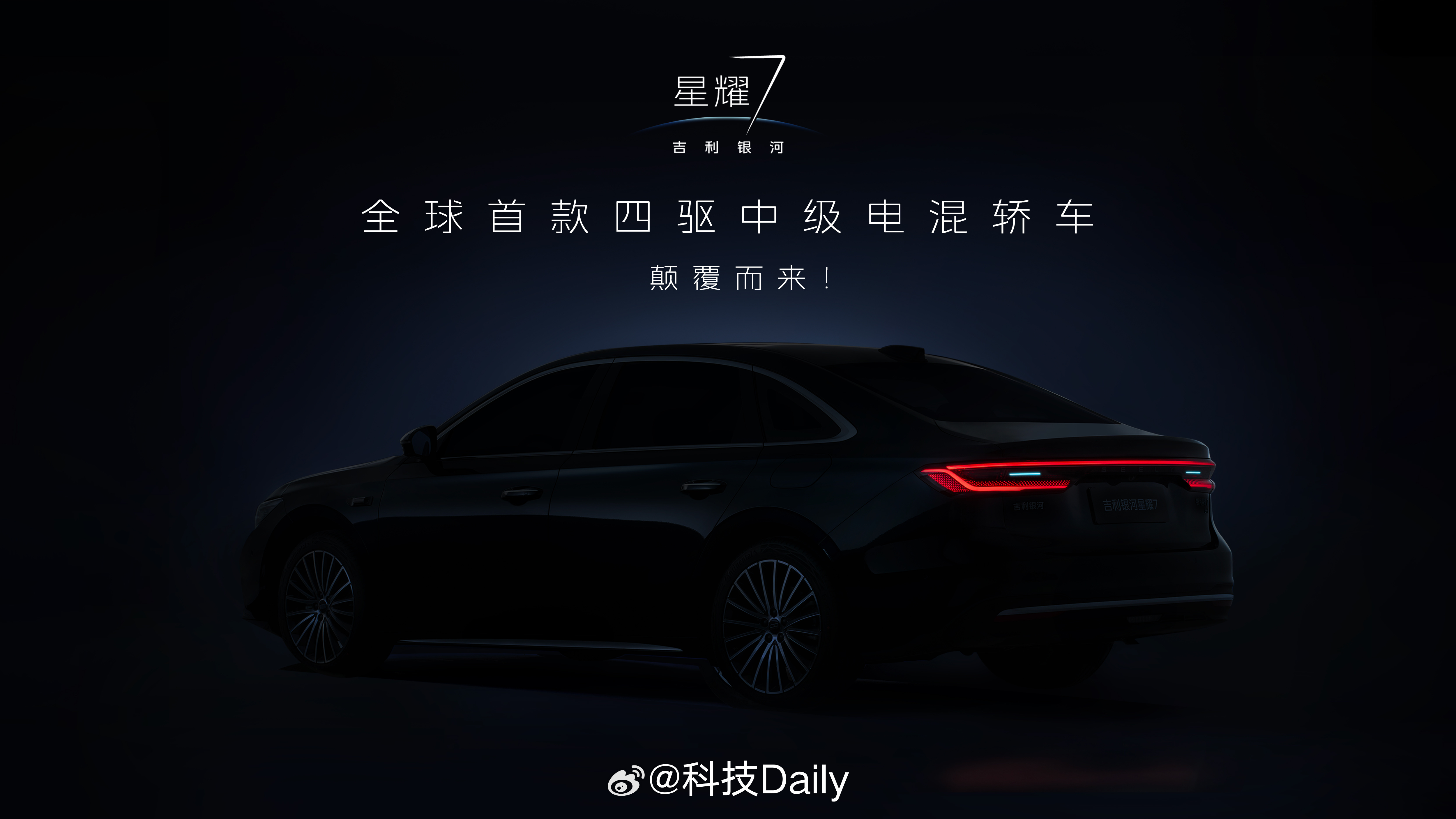 杭州湾7系？吉利银河星耀7登场，来看看啥样。前脸发光中网+近5米车长，四驱中级电