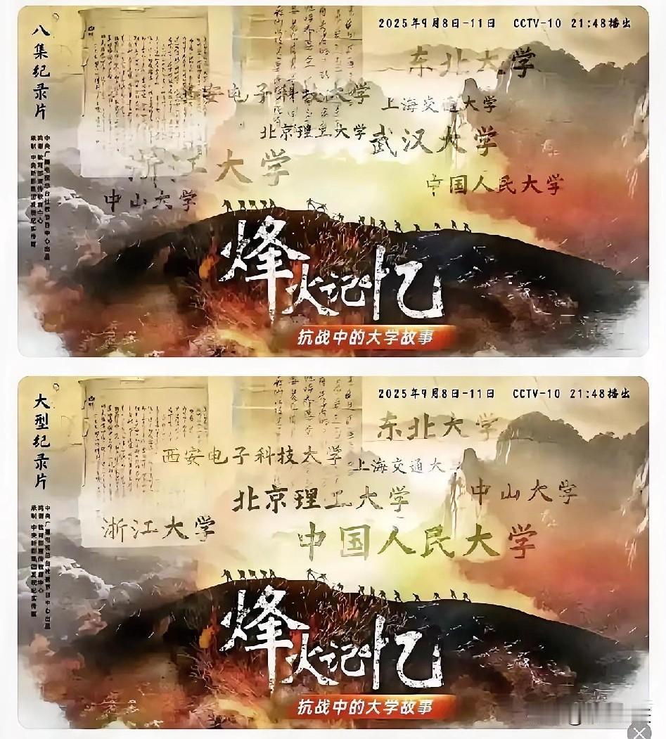 央视抗战纪录片《烽火记忆 —— 抗战中的大学故事》开播前出了个大状况。原本官宣8