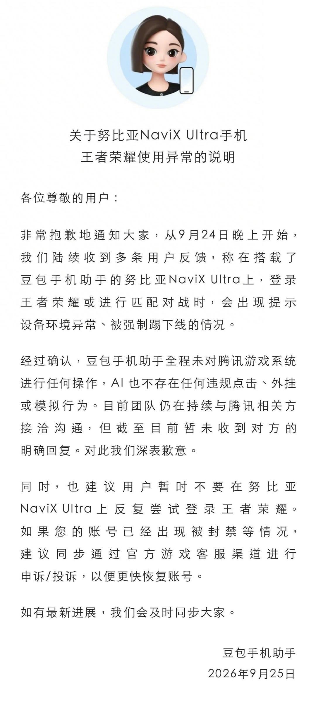 【努比亚NaviXUltra玩王者荣耀被强制踢下线】豆包手机助手致歉 近日，有玩