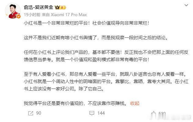 追觅CEO俞浩称小红书是烂平台【俞浩称小红书是一个烂平台】俞浩称小红书算法有意推