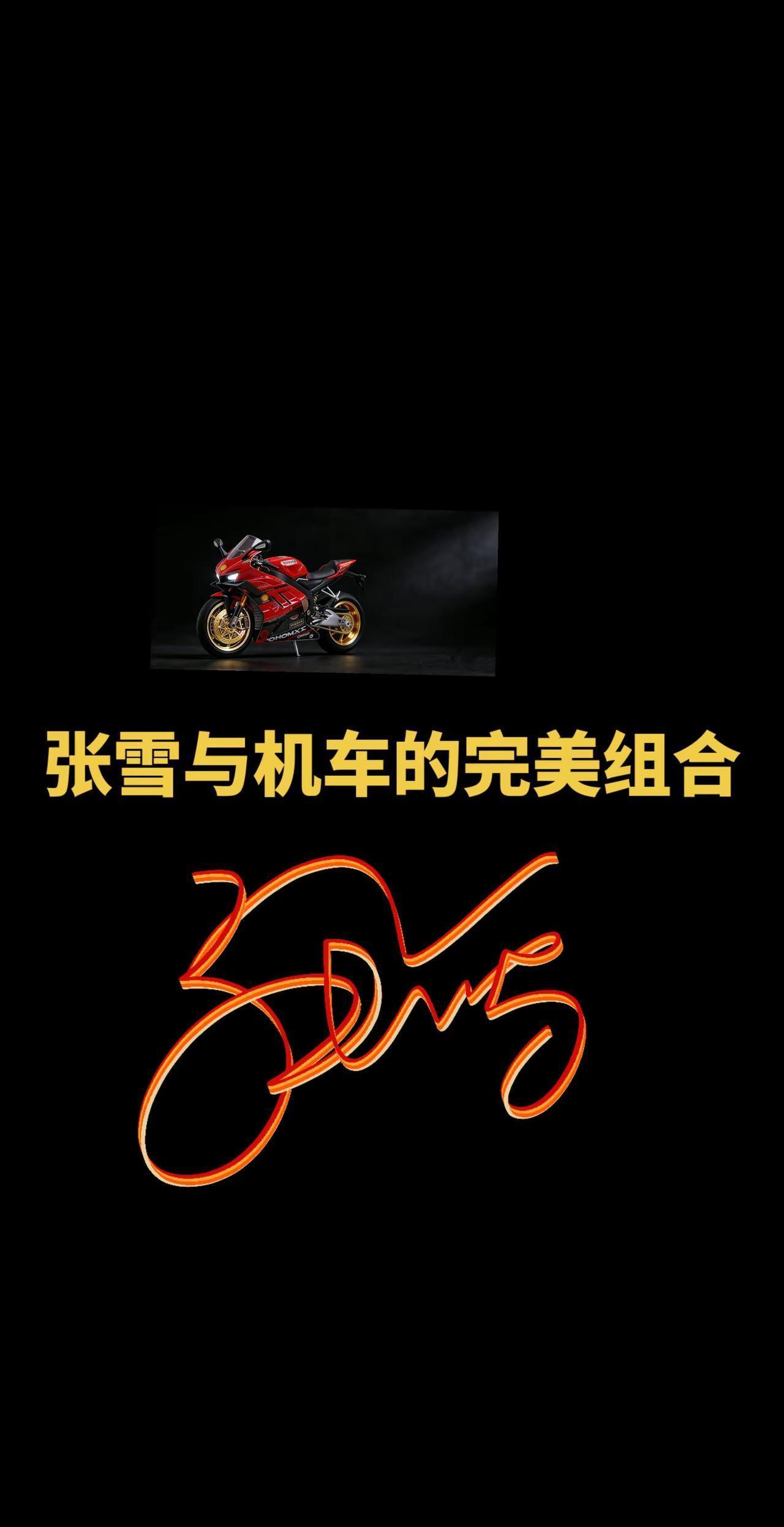 “张雪”组合奇妙，贴合摩托主题，可以说是天才的设计！
DfwWlnyUpNk/头