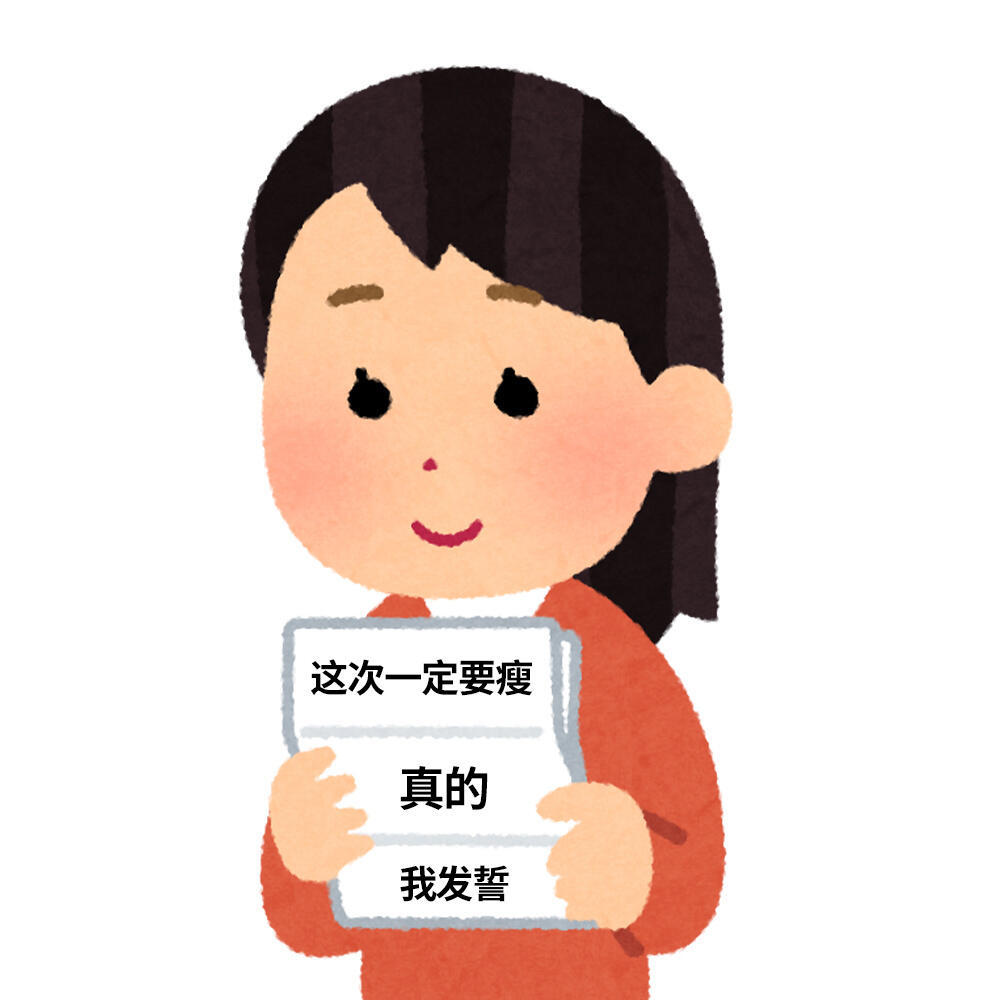 谁减肥的样子表情包[超话] ​​​