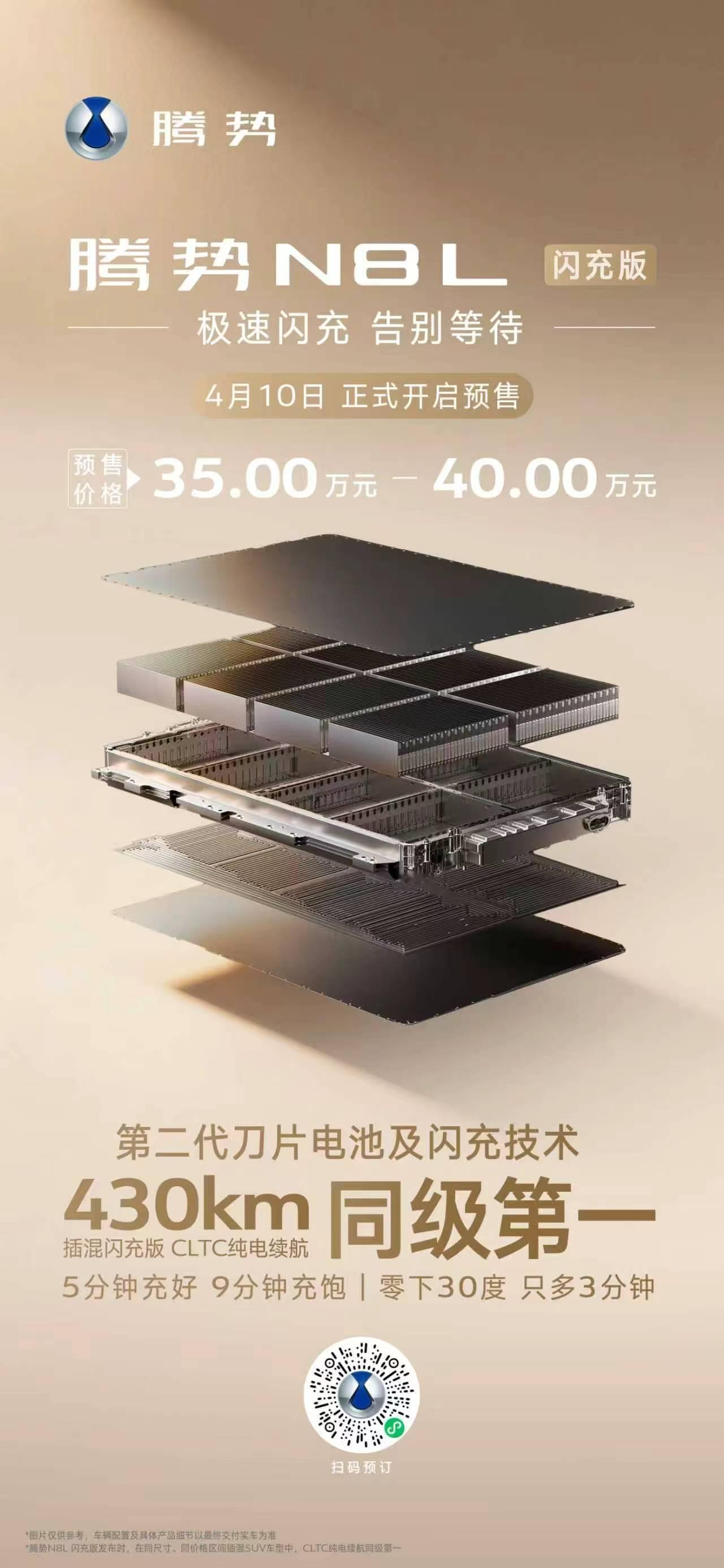 腾势N8L闪充版预售价35万元起，纯电续航430公里，通勤一周不用充电。城市日常