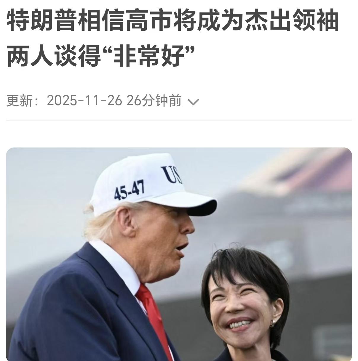 特朗普跟谁说话都是这个套路，“我们谈的很好，很融洽”，“他非常杰出。”等等。
让