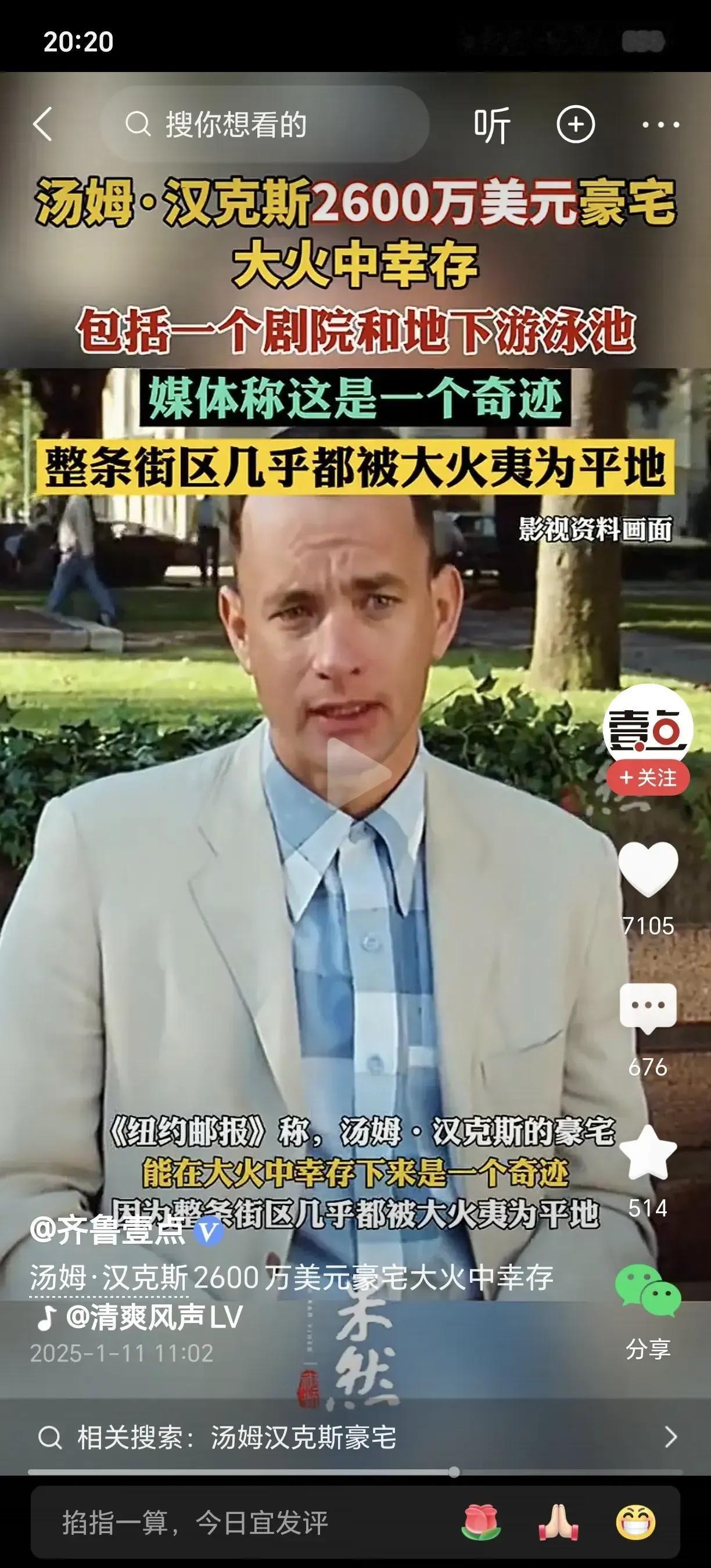 运气太好了！美演员2600万豪宅竟无损！近日，就在美国加利福尼亚多处大火肆虐，一