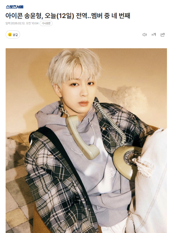 iKON宋尹亨今日退伍12日，iKON宋尹亨结束兵役期满退伍。他是iKON中继金