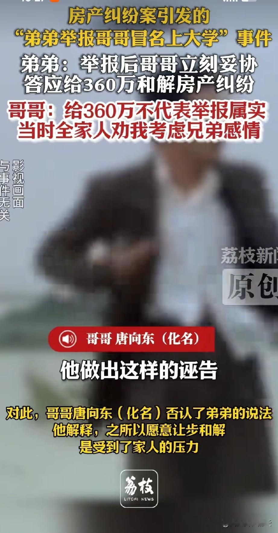 弟弟举报哥哥冒名上大学一事，哥哥到现在还说弟弟是诬告，他没有顶替弟弟的名义上大学