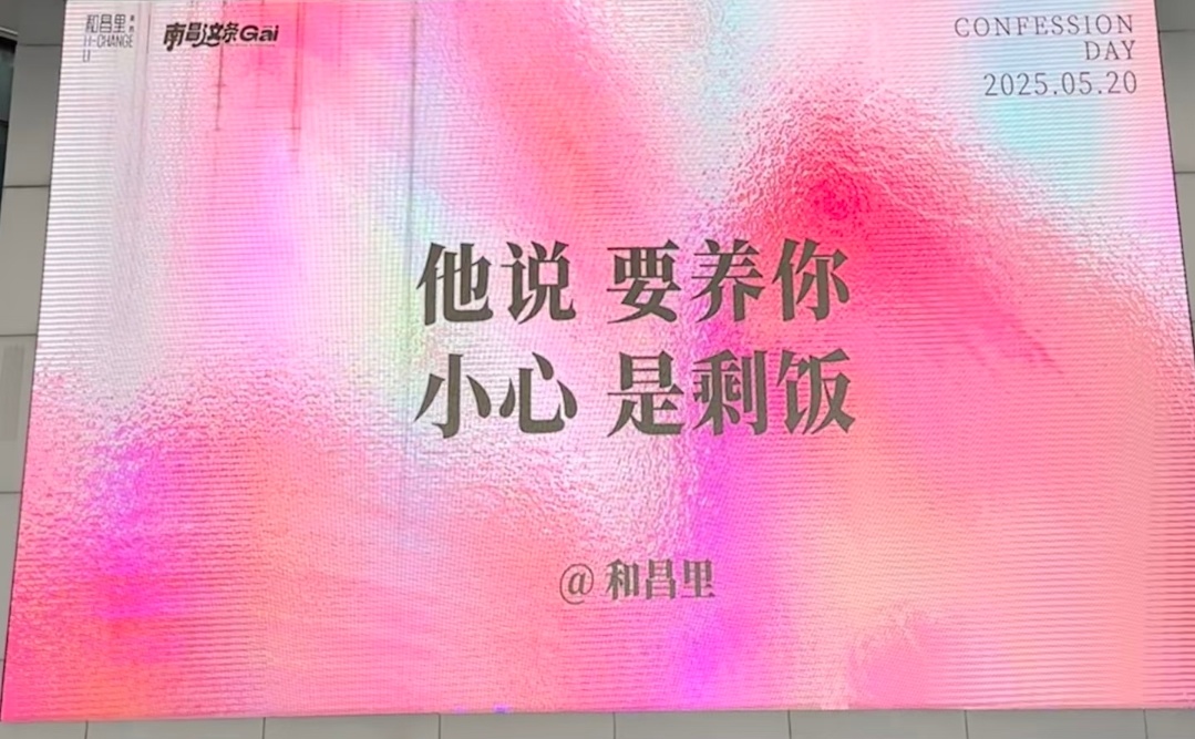 520大屏文案已去恋爱化不仅是剩饭还要你洗碗扫地洗衣服哦