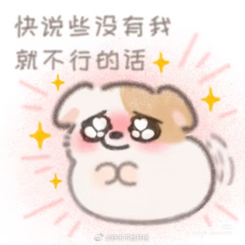 吃饱了我就要找老婆撒娇撒娇撒娇！ ​​​