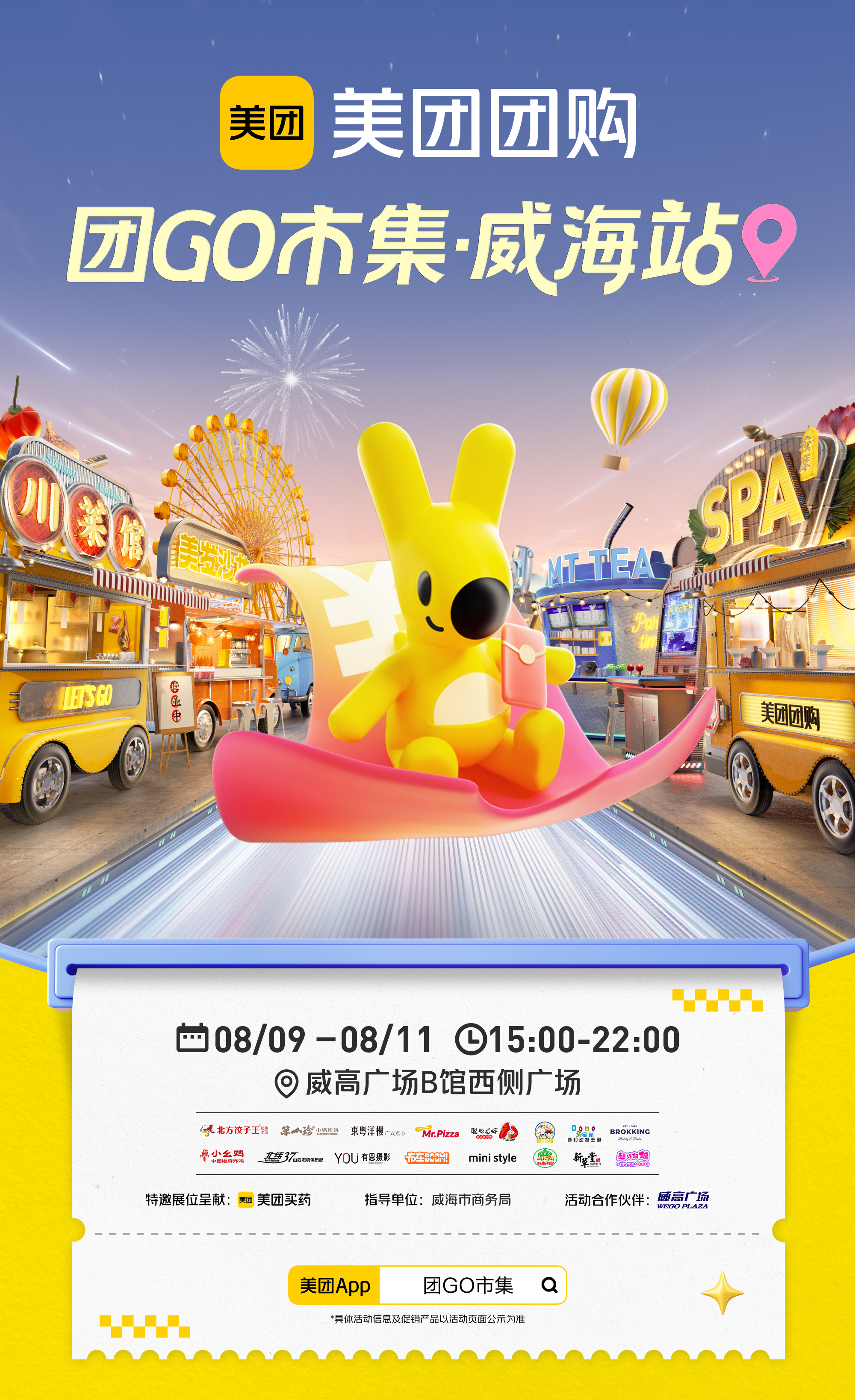 泼天的富贵🎉！美团团购在威高广场B馆西侧广场搞事情啦！8月9日-8月11日，#