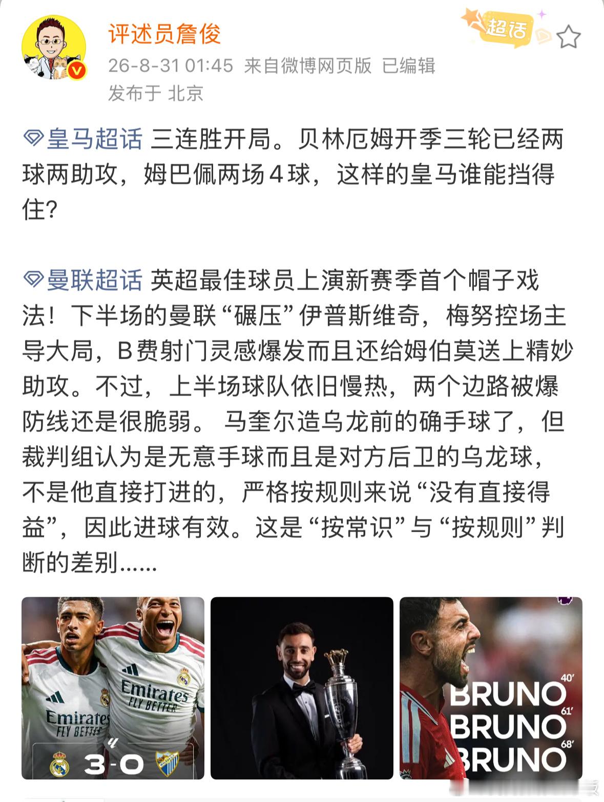 詹俊谈皇马冲击三连胜詹俊说B费射门助攻姆伯莫 詹俊：三连胜开局。贝林厄姆开季三轮