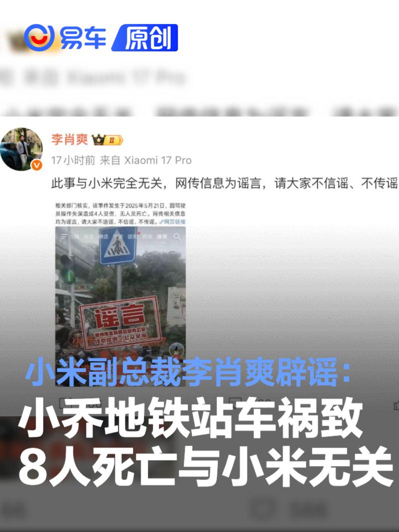 小米副总裁李肖爽辟谣：小乔地铁站车祸致8人死亡与小米无关