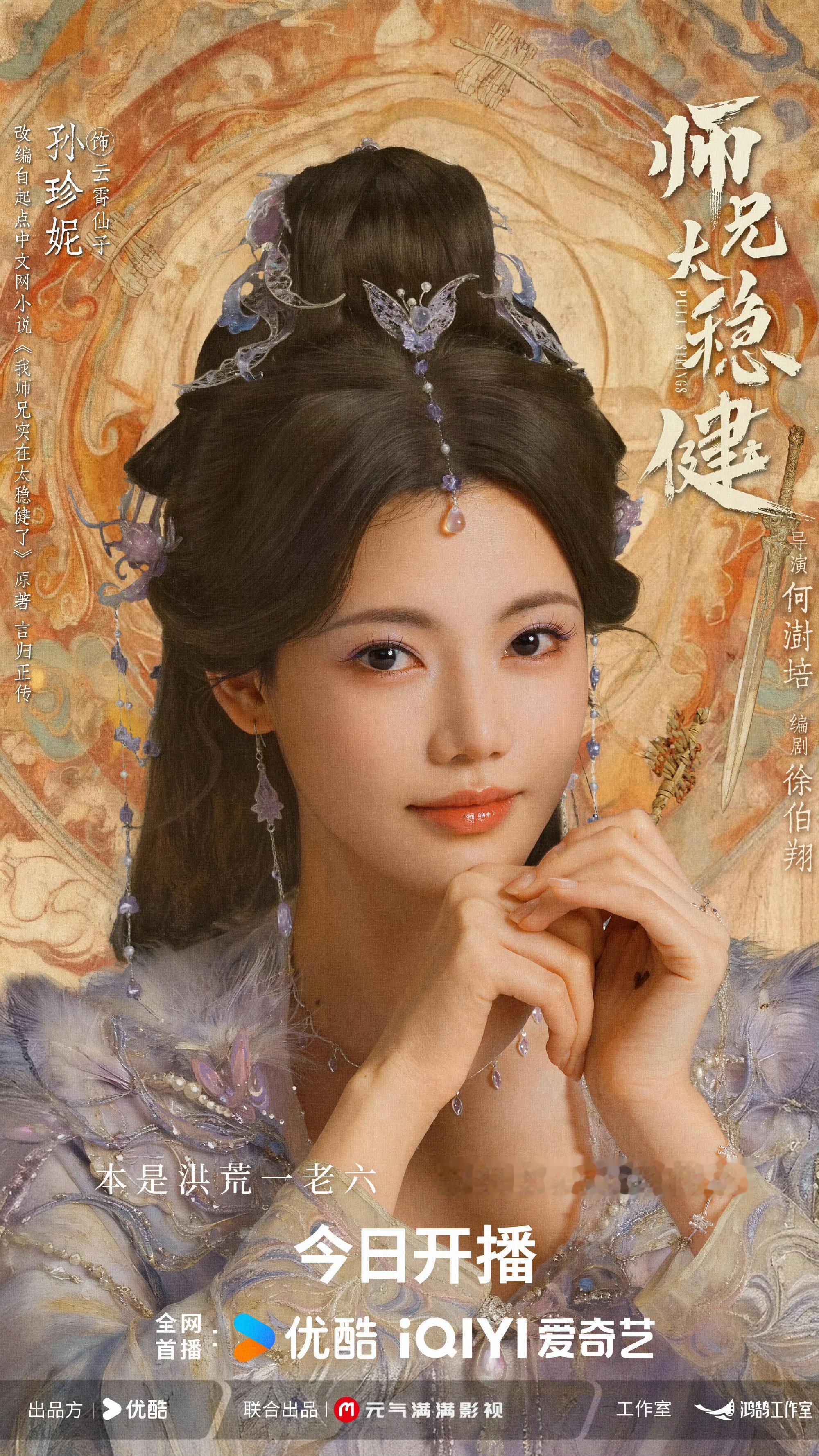 敖瑞鹏孙珍妮新剧今日开播敖瑞鹏孙珍妮师兄太稳健开播《师兄太稳健》今日开播，敖瑞鹏