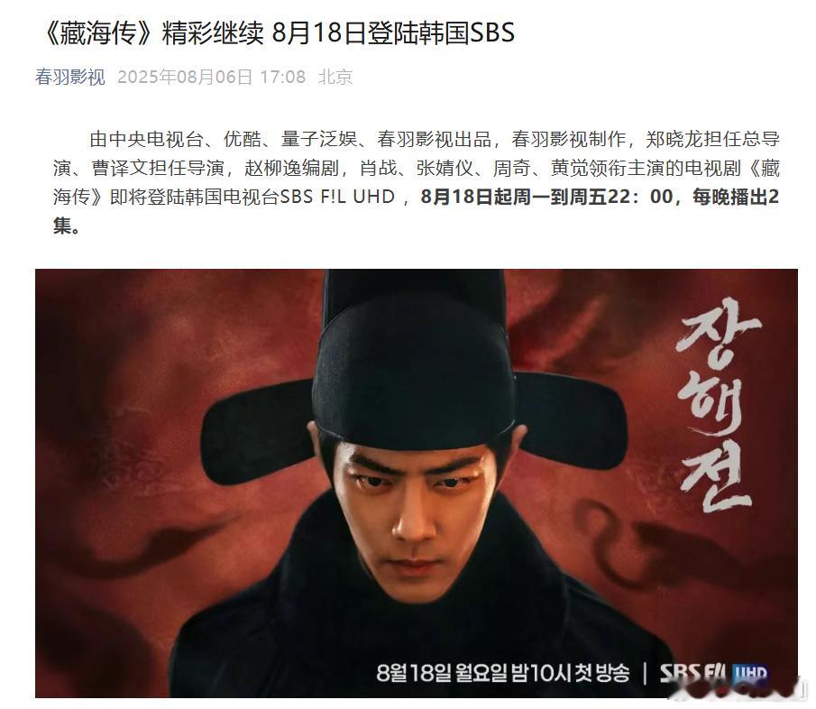 肖战《藏海传》精彩继续 8月18日登陆韩国SBS，火出国门了[赞][赞][赞] 