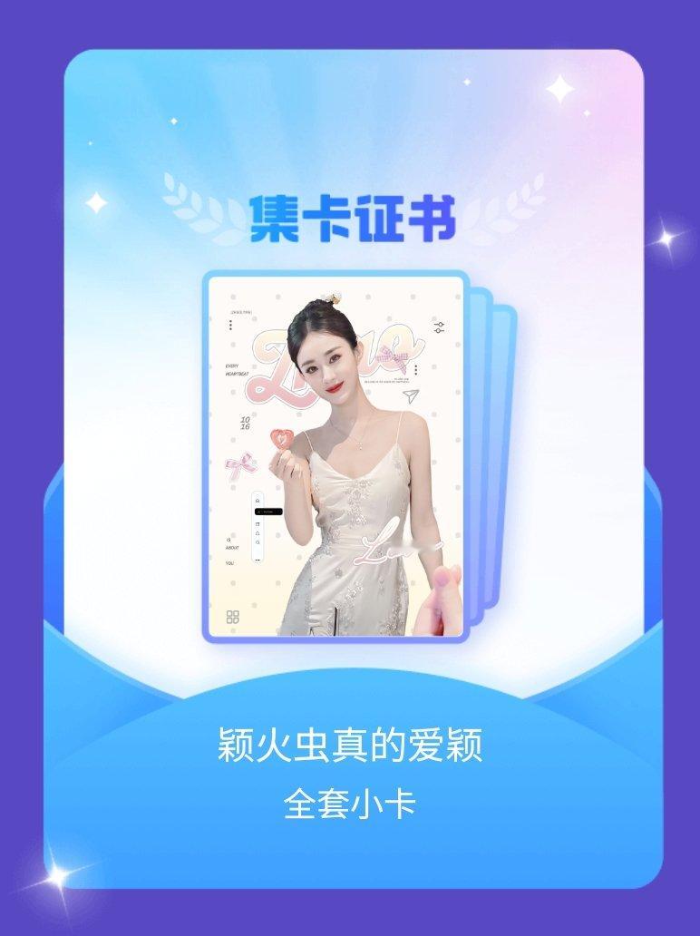 赵丽颖 我成功集齐了"颖火虫真的爱颖"的全套小卡！快来看看我的卡册吧~点击网页链