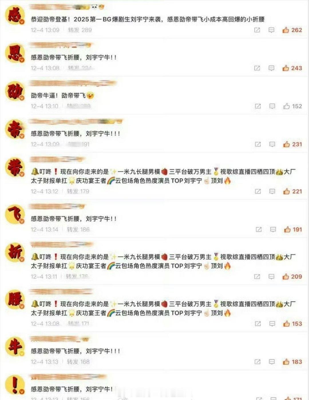 刘宇宁粉丝在折腰官博转发区排字感恩劭帝带飞，有底气就是不一样哈 