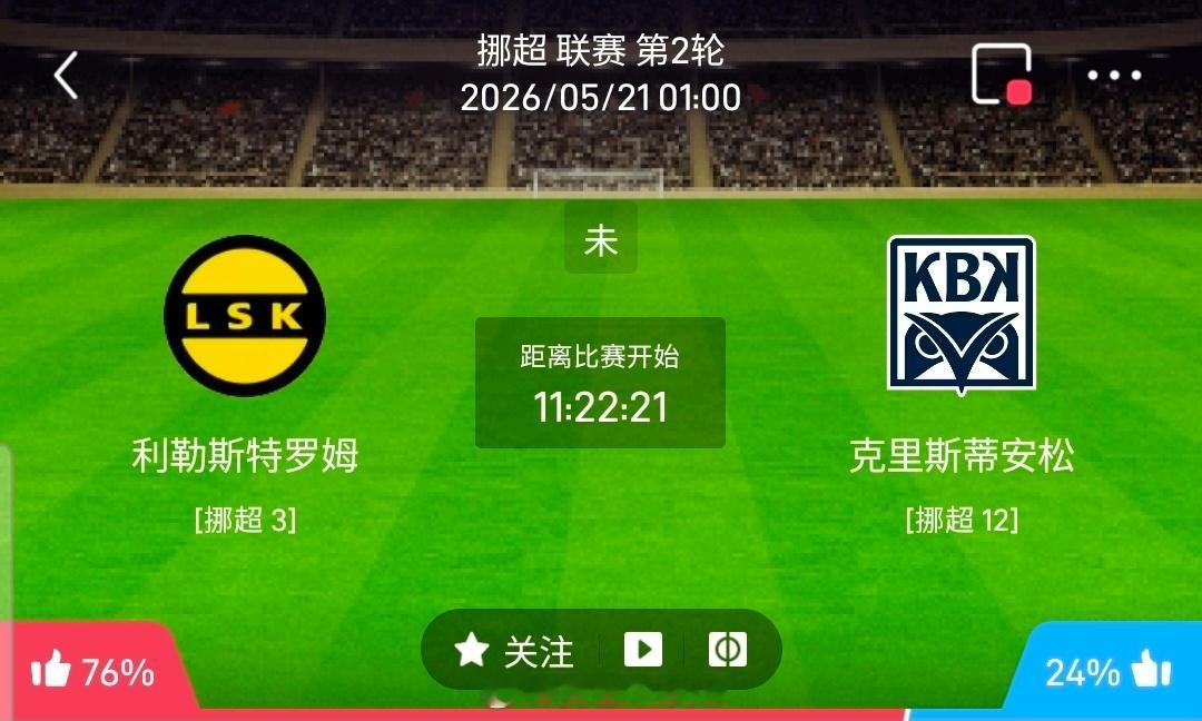 【足球】周三005挪超联赛方向：利勒斯特vs克里斯蒂挪超：利勒斯特VS克里斯蒂时