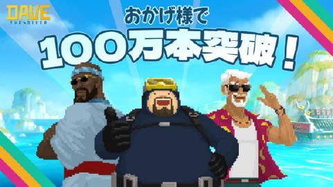  《》Steam累计销量已突破100万份。 
