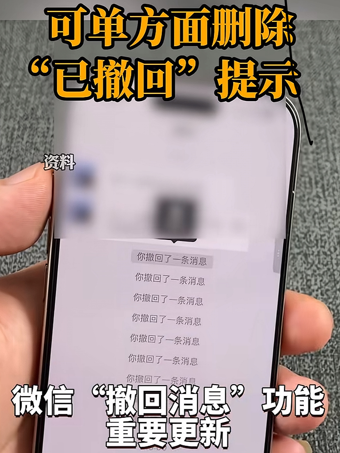 微信撤回消息后可删除提示字微信新版本上线新功能，自己长按就能删掉撤回提示文字。不