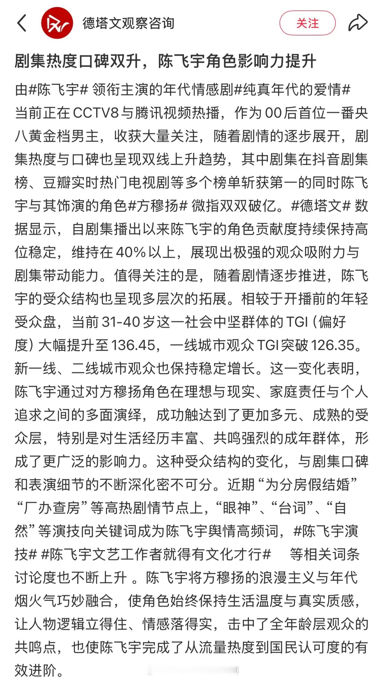 德塔文认证陈飞宇《纯真年代的爱情》剧集热度口碑双升陈飞宇完成了从流量热度到国民认