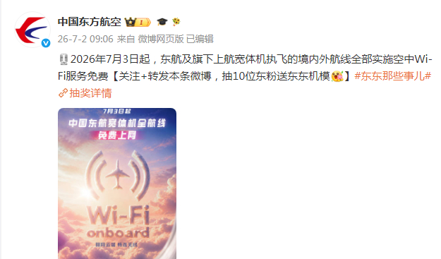 #东航宽体机WiFi免费# 2026年7月3日起，东航及旗下上航宽体机执飞的境内