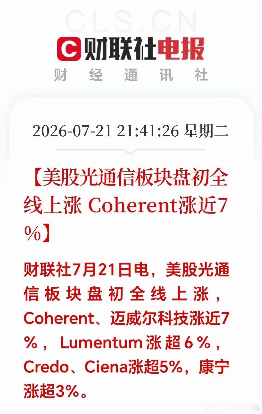 大利好！大利好！深夜美股双重利好突来！美股光通信、存储芯片集体大涨，明天A股这两