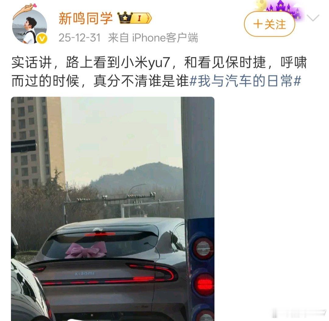 这位博主说“实话讲，在路上看到小米yu7，和看见保时捷，呼啸而过的时候，真分不清