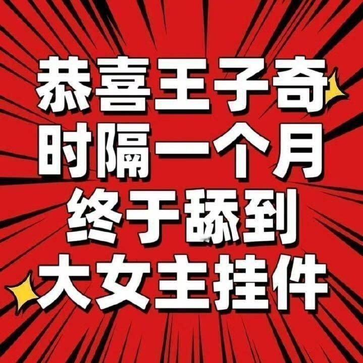 周也王子奇同班同学合作了周也粉丝说王子奇被刺粉丝也要在大女主剧里演挂件，王子奇粉