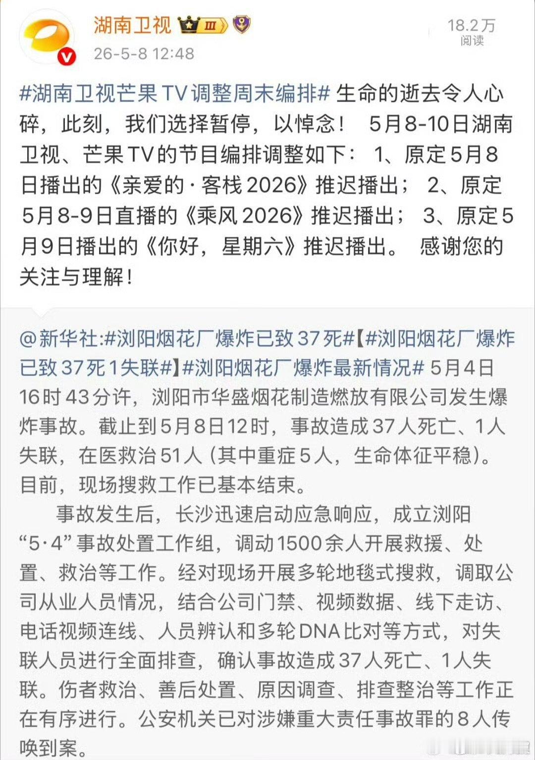 湖南卫视芒果TV调整周末编排没有多余的宣传文案，只有实打实的节目调整，低调又庄重