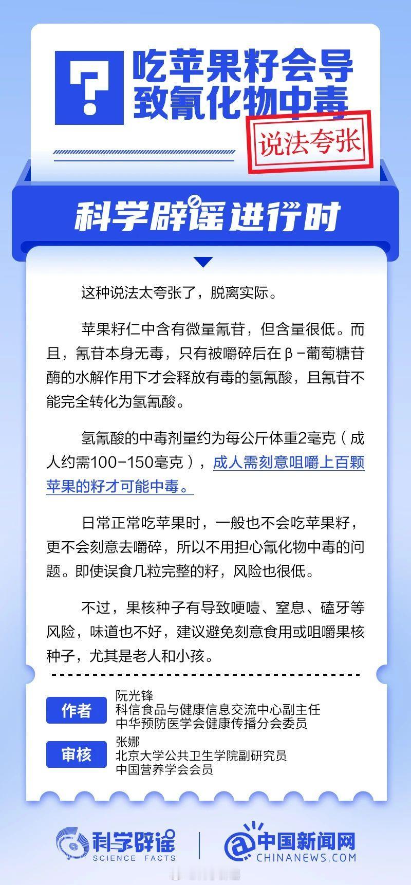 科学辟谣进行时 【吃苹果籽会导致氰化物中毒？这种说法夸张】苹果籽仁中含有微量氰苷