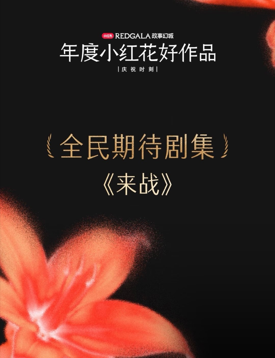 鞠婧祎《来战》在小红书REDGALA获得小红花“全民期待剧集” 