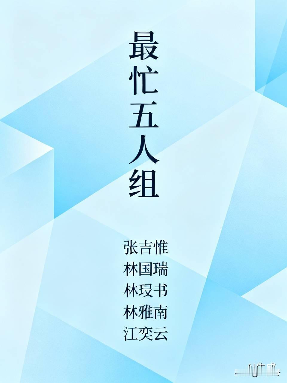 “最忙五人组”
张吉惟、林国瑞、林玟书、林雅南、江奕云五人，是百度文库《1000