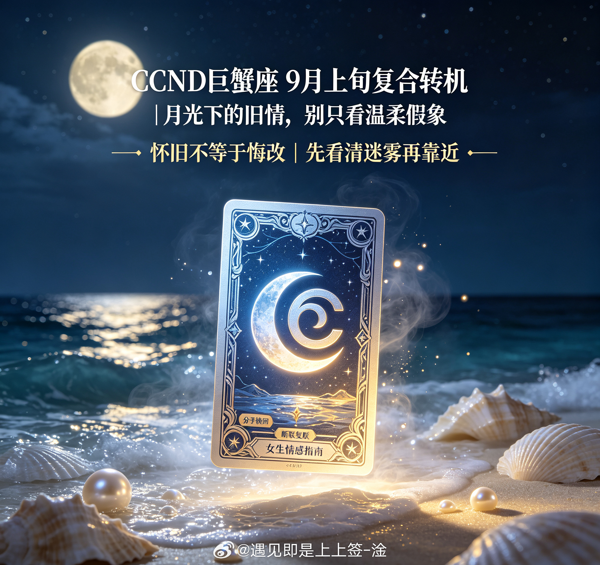 【♋巨蟹座九月上旬复合｜警惕月亮带来的感情迷雾】> 外人看你安静懂事，好像慢慢回