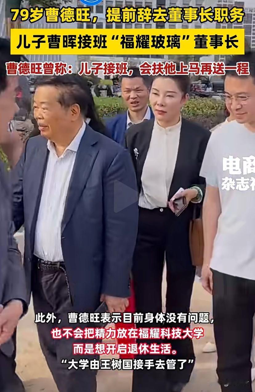曹德旺自1999年就掌舵福耀玻璃，带领公司成全球汽车玻璃行业领导者。55岁的曹晖