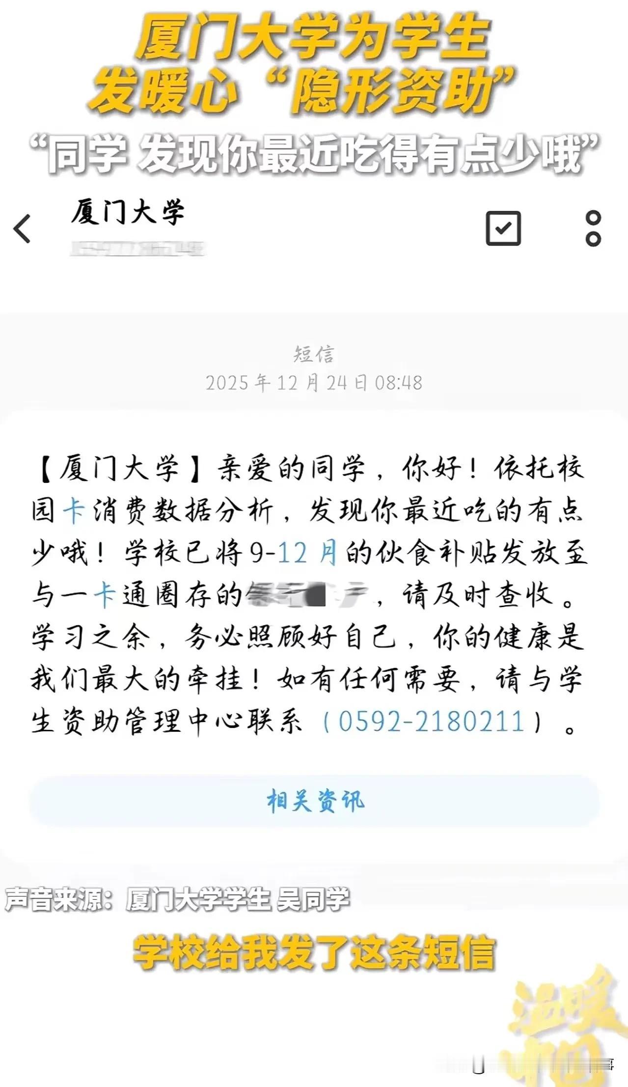 500元的温柔，是大数据最暖的打开方式
 
一条短信，500元转账，厦门大学的这