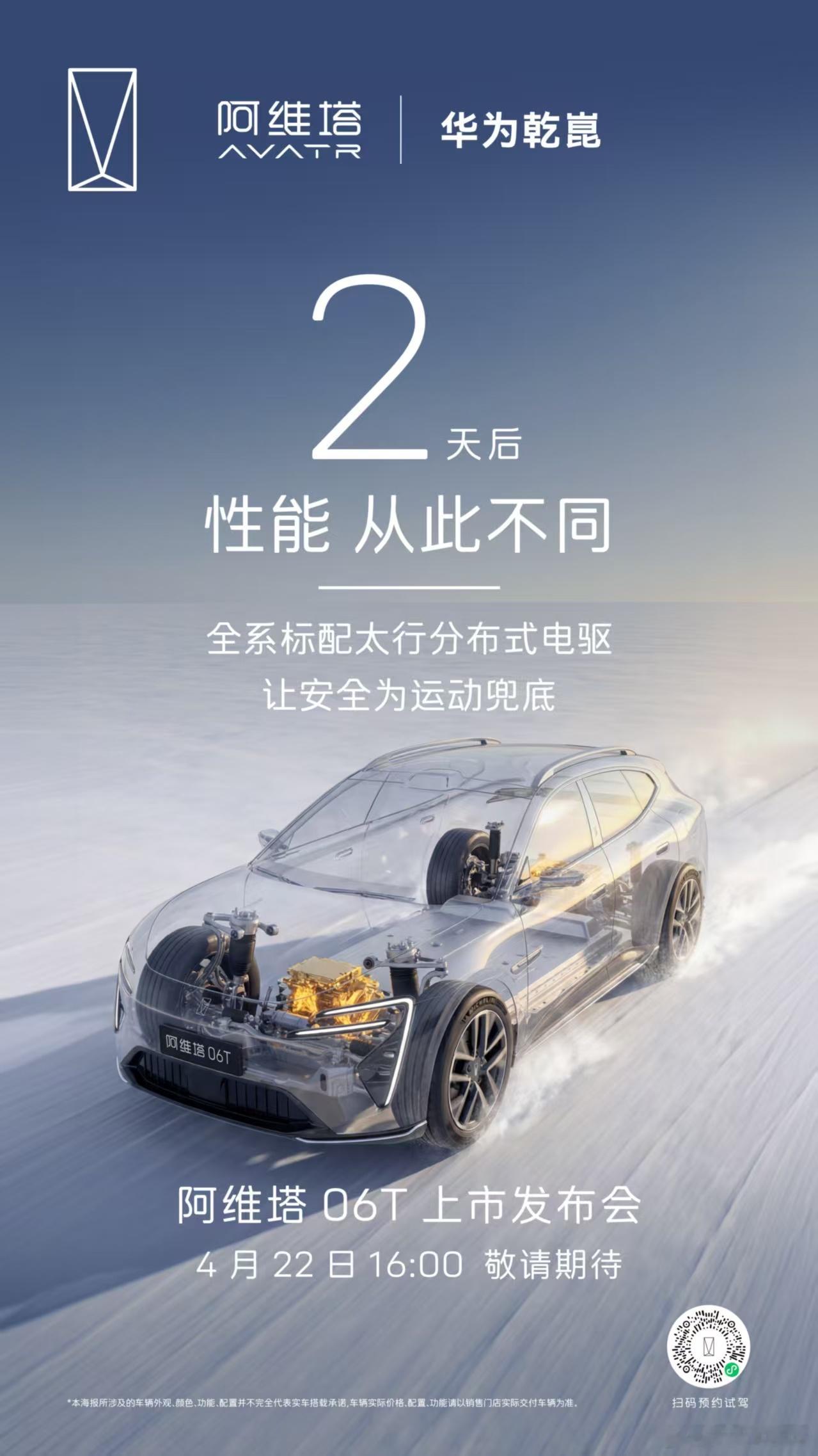新华AUTO:阿维塔06T上市 倒计时2天全系标配太行分布式电驱驾控底气十足，全