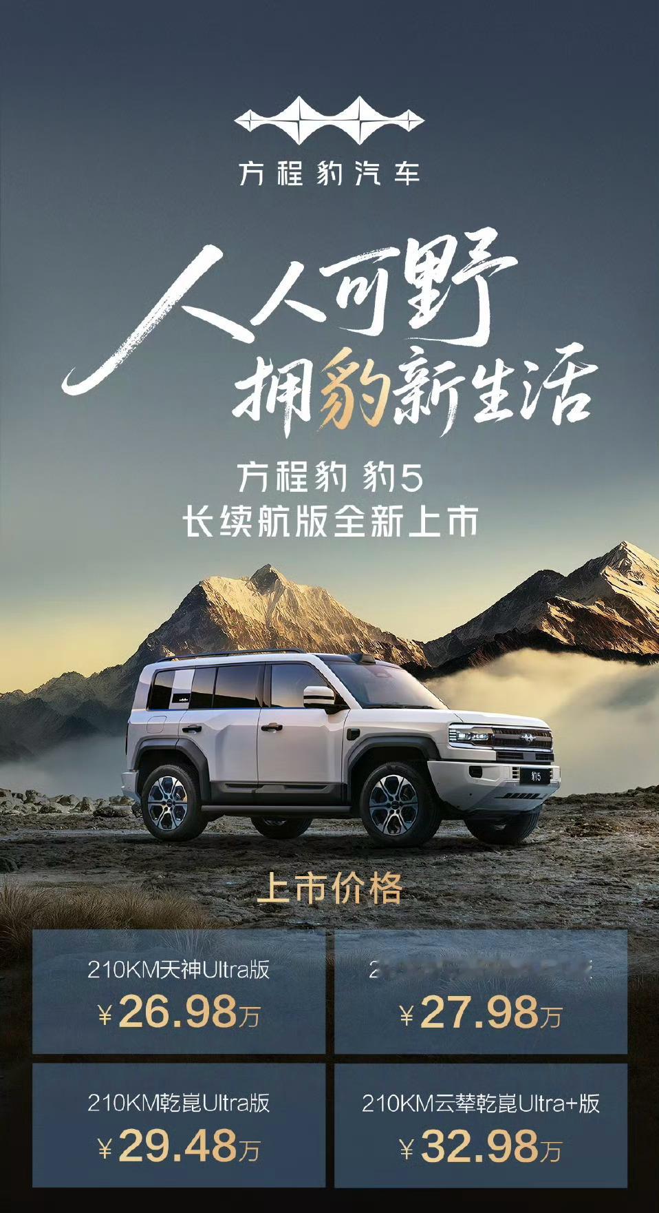 兄弟们！点评下这两款车型价格！豹5长续航版全新上市上市价格26.98万~32.9